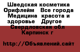 Шведская косметика Орифлейм - Все города Медицина, красота и здоровье » Другое   . Свердловская обл.,Карпинск г.